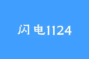 闪电1124