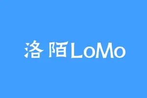 洛陌LoMo