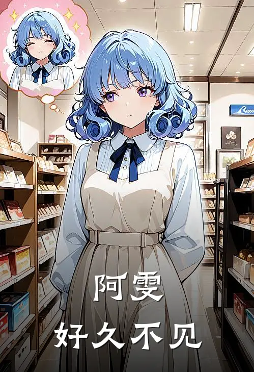 阿雯，好久不见