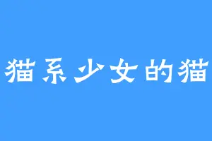 猫系少女的猫