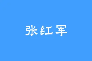 张红军