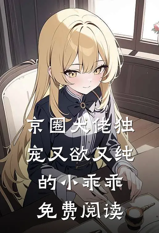 京圈大佬独宠又欲又纯的小乖乖免费阅读