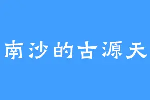 南沙的古源天