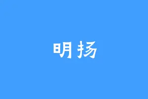 明扬