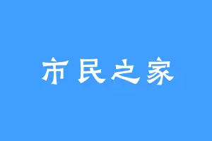 市民之家