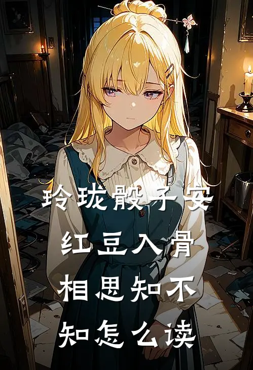 玲珑骰子安红豆入骨相思知不知怎么读