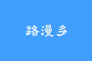 路漫多