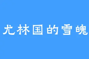 尤林国的雪魄