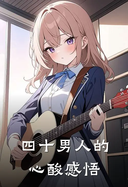 四十男人的心酸感悟