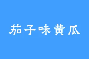 茄子味黄瓜