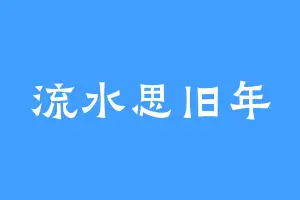 流水思旧年