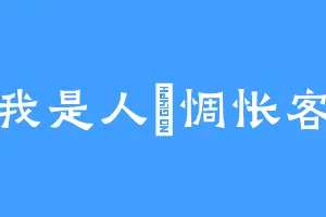 我是人間惆怅客