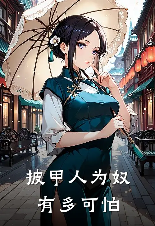 披甲人为奴有多可怕