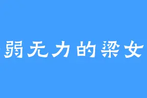 柔弱无力的梁女侠