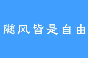 随风皆是自由