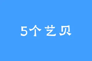 5个艺贝