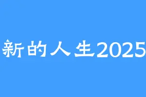 新的人生2025