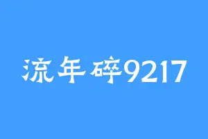 流年碎9217