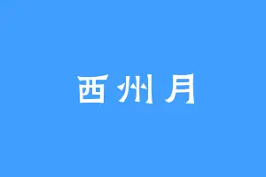 西州月