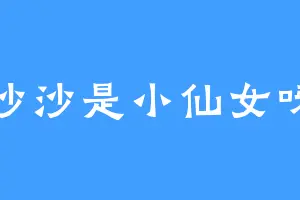 沙沙是小仙女呀