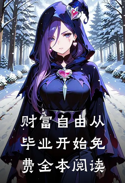 财富自由从毕业开始免费全本阅读