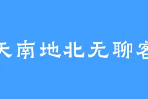 天南地北无聊客