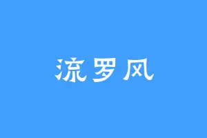 流罗风