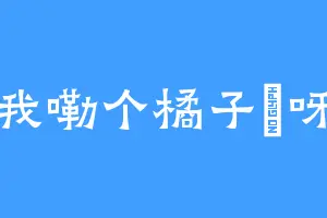 我嘞个橘子樹呀