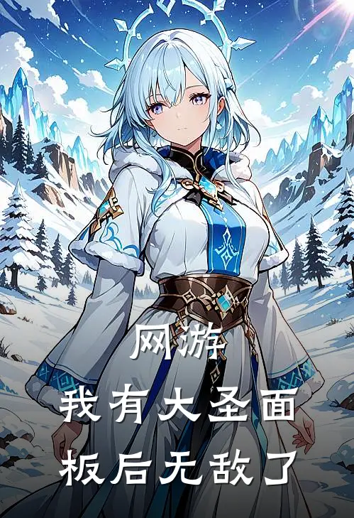 网游：我有大圣面板后无敌了李耀扎纳亚完本完结小说_完本完结小说网游：我有大圣面板后无敌了(李耀扎纳亚)