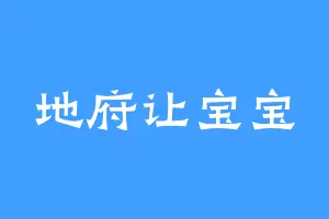 地府让宝宝