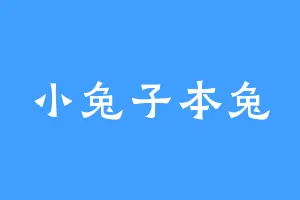 小兔子本兔
