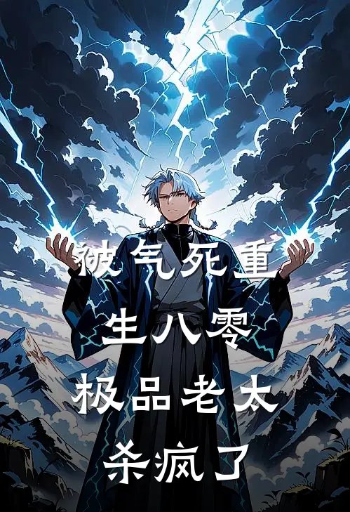 被气死重生八零：极品老太杀疯了