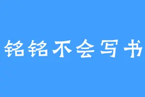 铭铭不会写书