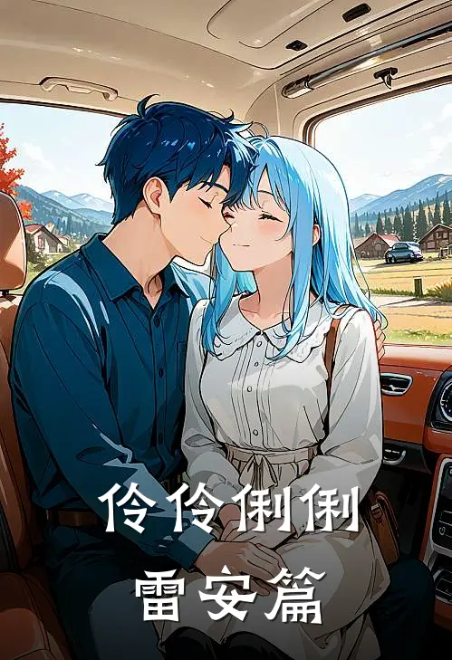 伶伶俐俐【雷安篇】