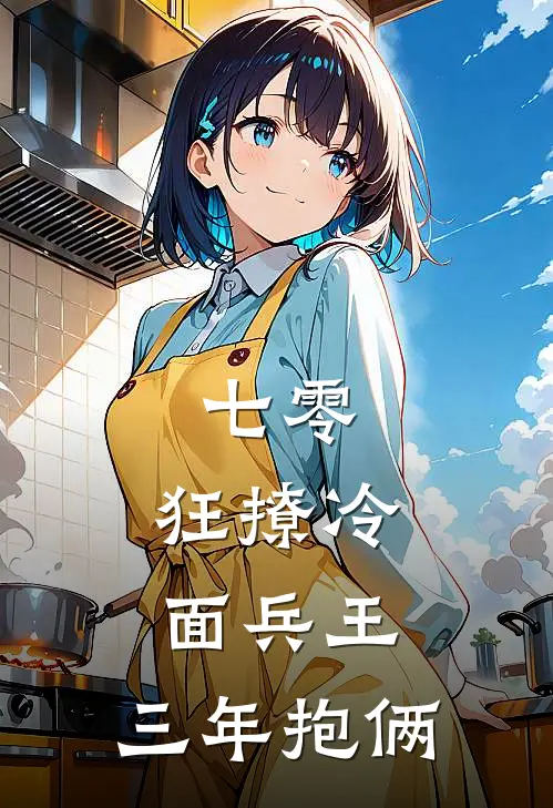 七零：狂撩冷面兵王，三年抱俩