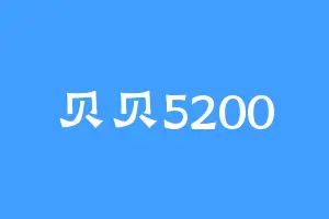 贝贝5200