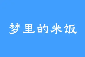梦里的米饭