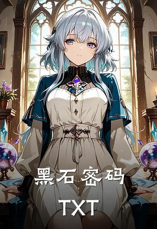黑石密码TXT