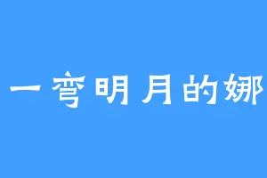 有一弯明月的娜娜