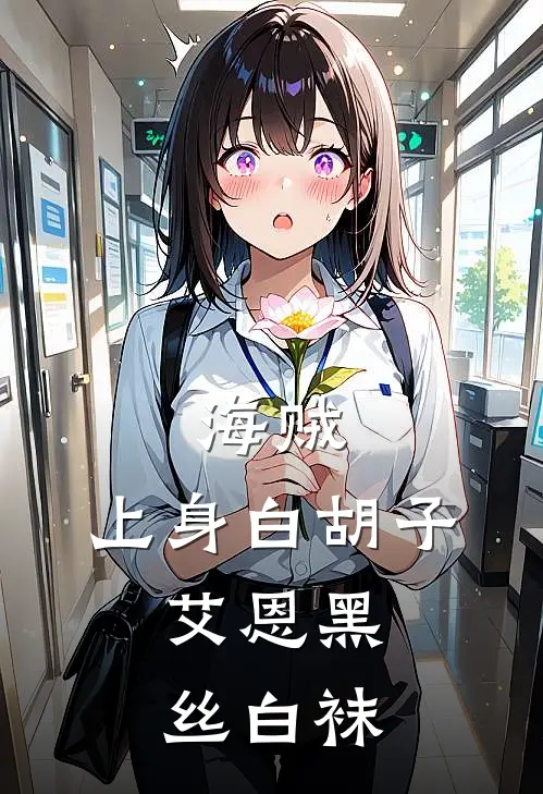 海贼：上身白胡子，艾恩黑丝白袜堂吉诃德托雷波尔免费小说完整版_热门的小说海贼：上身白胡子，艾恩黑丝白袜堂吉诃德托雷波尔