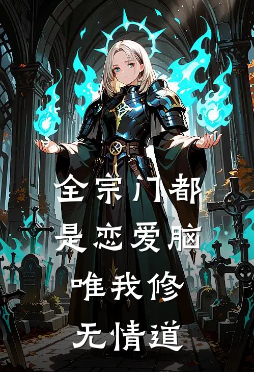 全宗门都是恋爱脑，唯我修无情道