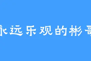 永远乐观的彬哥