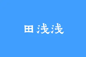 田浅浅