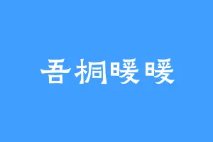 吾桐暖暖