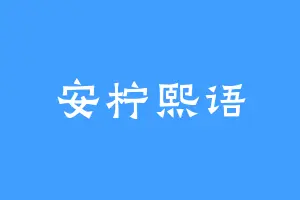 安柠熙语