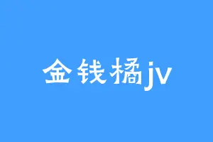 金钱橘jv
