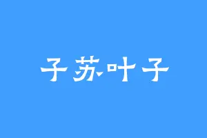 子苏叶子