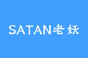 SATAN老妖