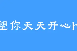 希望你天天开心hhh