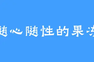 随心随性的果冻